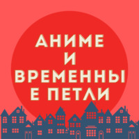 хентай, толстушки и временные петли | аниме и не только