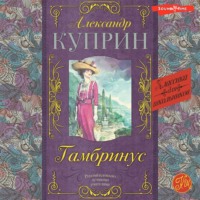 . Гамбринус