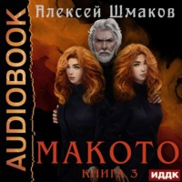 Алексей Шмаков. Макото. Книга 3