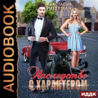 Анастасия Ригерман. Наследство с характером