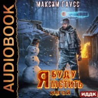 Максим Гаусс. Я буду мстить. Книга 3. Изгой