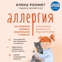 Елена Роомет. Аллергия. Как вовремя выявить заболевание у ребенка и научиться держать его под контролем