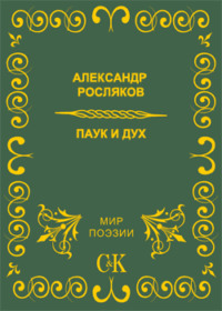 Александр Росляков. Паук и дух