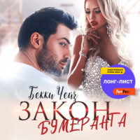 Бекки Чейз. Закон бумеранга