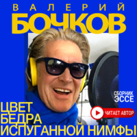 Валерий Бочков. Цвет бедра испуганной нимфы