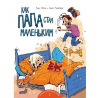 Ларс Мэле. Как папа стал маленьким