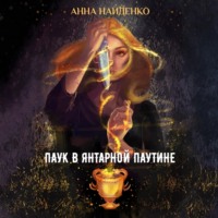 Анна Найденко. Паук в янтарной паутине