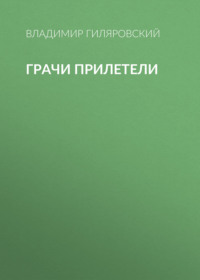 Владимир Гиляровский. Грачи прилетели