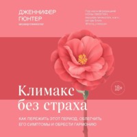 Дженнифер Гюнтер. Климакс без страха. Как пережить этот период, облегчить его симптомы и обрести гармонию