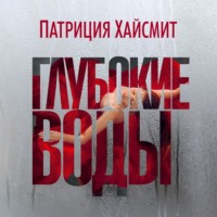 . Глубокие воды