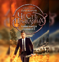 . Тайна князя Галицкого