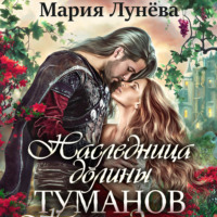 Мария Лунёва. Наследница долины туманов
