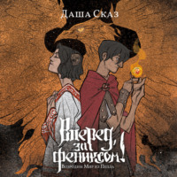 Даша Сказ. Вперед, за Фениксом! Возродим Мир из Пепла
