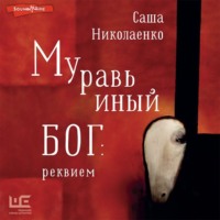 Александра Николаенко. Муравьиный бог: реквием