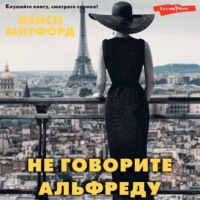 Нэнси Митфорд. Не говорите Альфреду