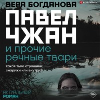 Вера Богданова. Павел Чжан и прочие речные твари