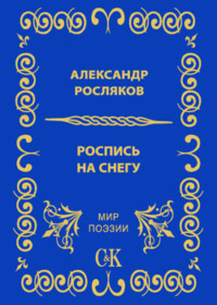 Александр Росляков. Роспись на снегу