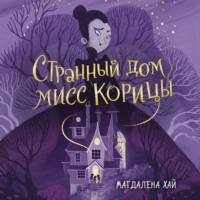 Магдалена Хай. Странный дом мисс Корицы