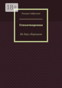 Стихотворения. Из двух сборников