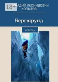 Бергшрунд. Новелла