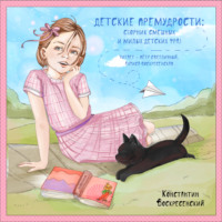 Константин Воскресенский. Детские премудрости. Сборник смешных и милых детских фраз