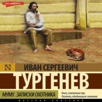 Иван Тургенев. Муму. Записки охотника (сборник)