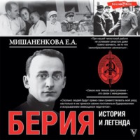 . Берия. История и легенда