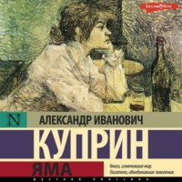 Александр Куприн. Яма