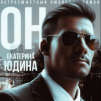 Екатерина Юдина. Он…