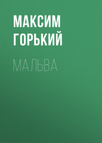 . Мальва