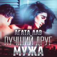 . Лучший друг мужа