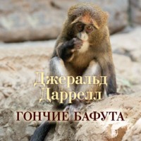 Джеральд Даррелл. Гончие Бафута