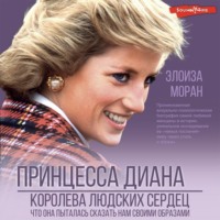 Элоиза Моран. Принцесса Диана. Королева людских сердец. Что она пыталась сказать нам своими образами