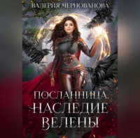 Валерия Чернованова. Наследие Велены