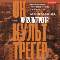 Алексей Сальников. Оккульттрегер