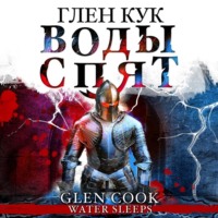 . Воды спят