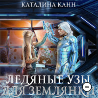 Каталина Канн. Ледяные узы для землянки