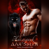 Анна Владимирова. Наследник для зверя