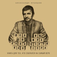 Александр Кравцов. Персональная инфраструктура. Книга для тех, кто собрался на самый верх