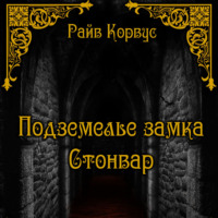Райв Корвус. Подземелье замка Стонвар