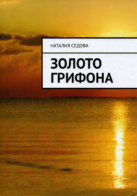 Наталия Юрьевна Седова. Золото грифона
