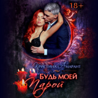 Кристина Амарант. Будь моей парой