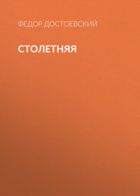 Федор Достоевский. Столетняя