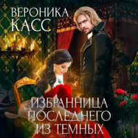 . Избранница последнего из темных
