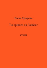 Ты пришёл на Донбасс