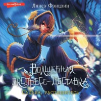 Лянсэ Фэнцзин. Волшебная экспресс-доставка. Судьба, распишитесь
