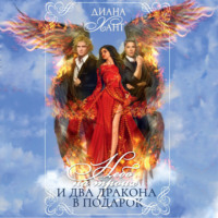 . Небо на троих… и два дракона в подарок!