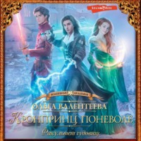 Ольга Валентеева. Факультет чудовищ. Кронпринц поневоле