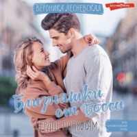 Вероника Лесневская. Близняшки от босса. Сердце пополам