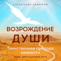 Александр Хакимов. Возрождение души. Таинственная природа личности